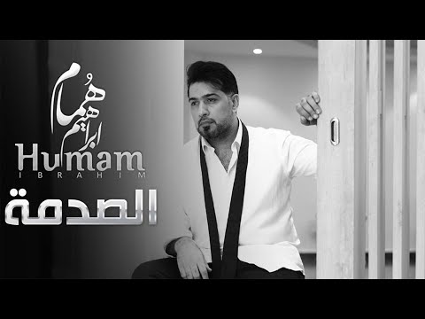 Humam Ibrahim - El Sadma (Official Lyric Video) | همام ابراهيم - الصدمة