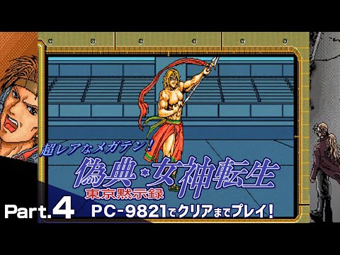 偽典・女神転生 東京黙示録 クリアまで4（メガテン Giten Megamitensei Play4）【PC98レトロゲーム実況】