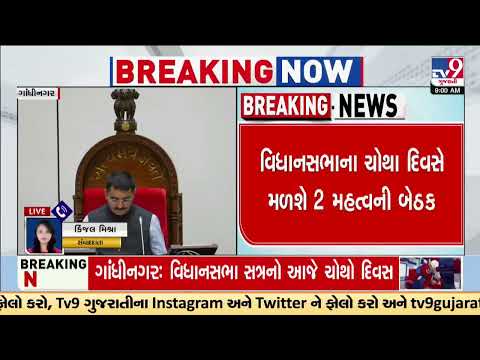 ગાંધીનગરઃ વિધાનસભા સત્રનો આજે ચોથો દિવસ, બે બેઠકમાં મહત્વના પ્રશ્નો પર થશે ચર્ચા - Gujarati News | 2 important meetings will be held related to the Gujarat Vidhansabha budget session process Gandhinagar Video - 2 important meetings will be held related to the Gujarat Vidhansabha budget session process Gandhinagar Video | TV9 Gujarati