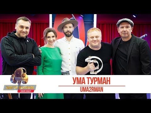 Uma2rmaN — Ума Турман. «Золотой Микрофон 2019»