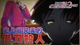 神人見首不見尾，只靠計算就幹掉伏兵&暗算老師的怪物-綾小路清隆 【歡迎來到實力至上主義的教室2-7下】