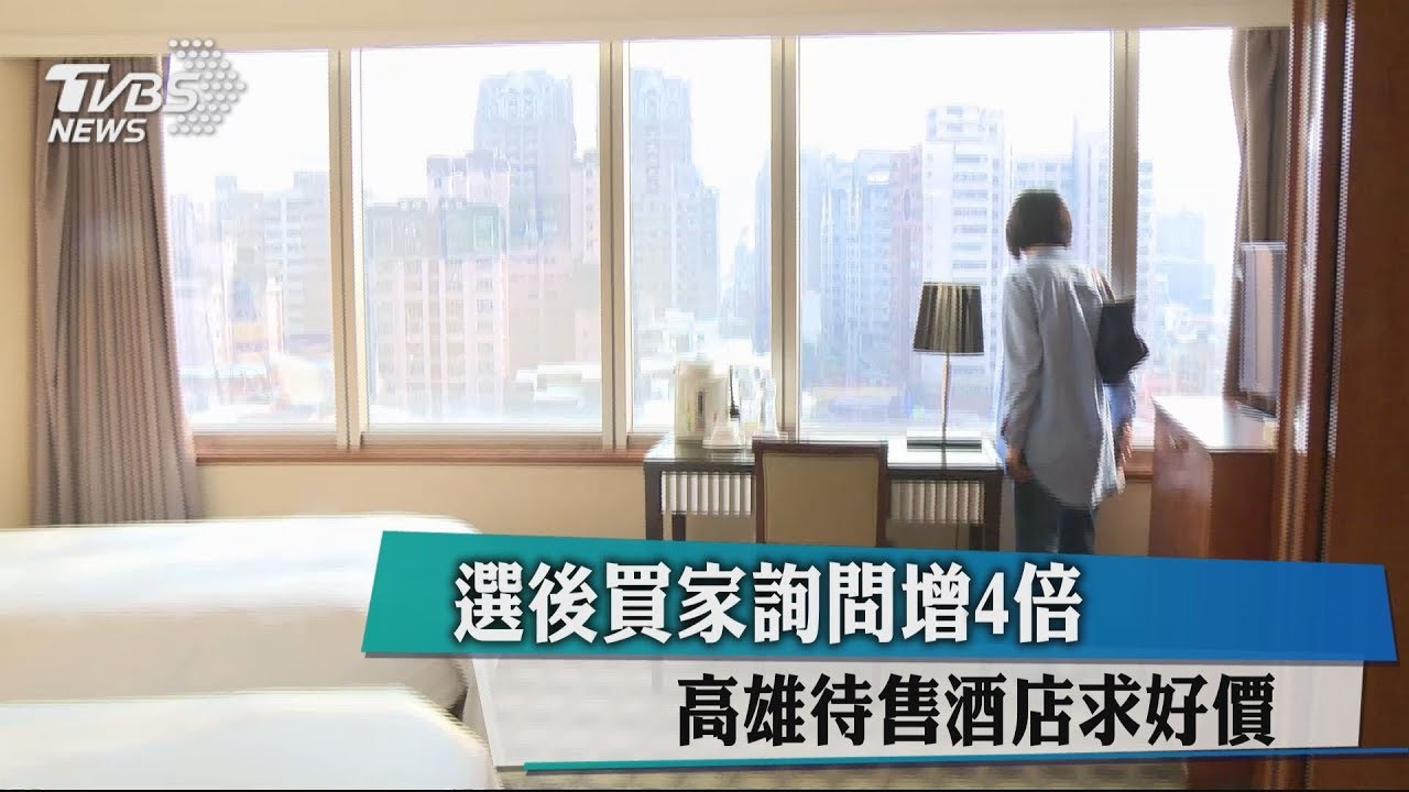 選後買家詢問增4倍 高雄待售酒店求好價