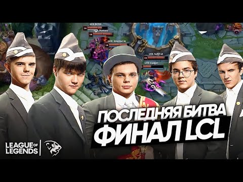ЛЕГЕНДАРНАЯ БИТВА: лучшие Моменты UOL против ROX | финал LCL