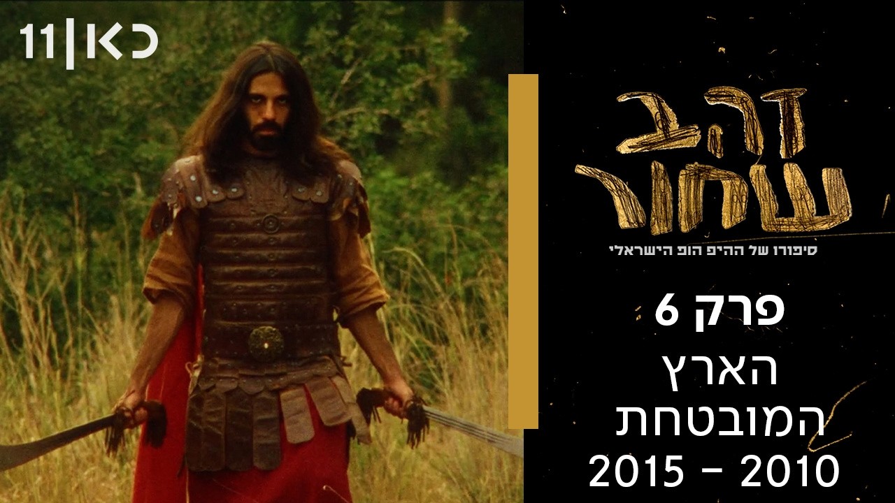 זהב שחור - סיפורו של ההיפ הופ הישראלי | פרק 6 - הארץ המובטחת 2019-2009
