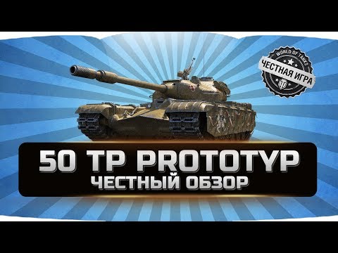 50TP PROTOTYP ✮ ЧЕСТНЫЙ ОБЗОР ✮ World of Tanks