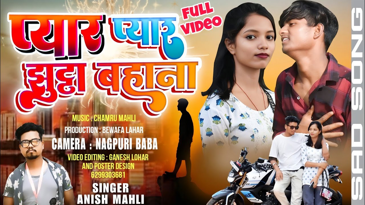 #प्यार प्यार झुठ्ठा बहाना // Peyar Peyar Jhuda Bahana Singer Anish Mahli New nagpuri song