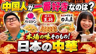 【日本の中華】中国人が一番好きな中華チェーンはどこ?王将・バーミヤン・日高屋を本気で食べ比べた結果www