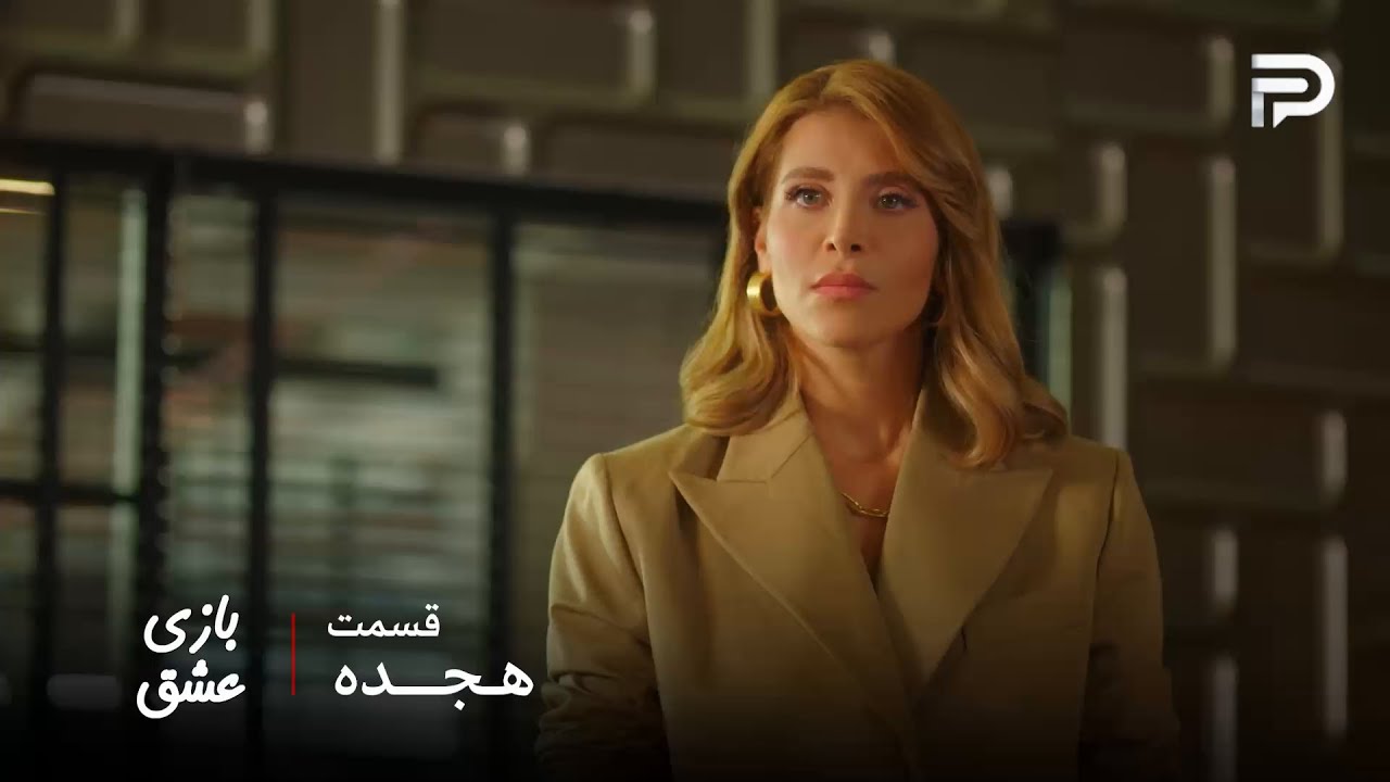 سریال عربی " بازی عشق" | قسمت 18 | سما تصمیم داره استعفا بده