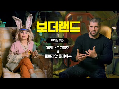 [보더랜드] 아리나 그린블랫 & 플로리안 문테아누 인터뷰!