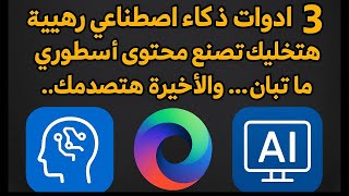 3 أدوات ذكاء اصطناعي رهيبة هتخليك تصنع محتوى أسطوري بدون ما تبان… والأخيرة هتصدمك!