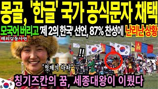 Download lagu [해외감동사연] 몽골, 한글 국가 공식문자 채택! 몽골 87%  한국과 통합 희망! 한국어로 대화하며 한국과 합병을 꿈꾸는 충격적 이유! mp3