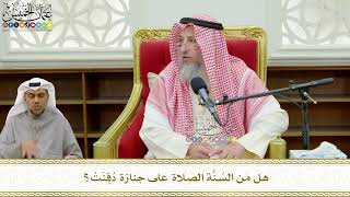 785 - هل من السُنَّة الصلاة على جنازة دُفِنَتْ؟ - عثمان الخميس