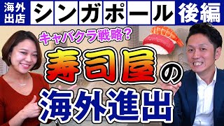 シンガポール進出　後編