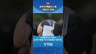 "아는 사람만 입 다물면 돼" #shorts / YTN