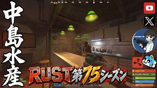 【RUST第75期】#11 チーターチームのオンライン確認が定期的にきますね。警戒しましょう ('ω')【参加型・初心者歓迎&メンバー募集中！】