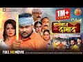 Dramebaaz Damad ड्रामेबाज दामाद Deepak Dildar Nidhi Jha Shaina Singh Bho