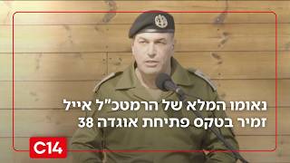 "ערוכים לכל תרחיש": נאומו המלא של הרמטכ"ל אייל זמיר בטקס פתיחת אוגדה 38 (חדשות ערוץ 14) - התמונה מוצגת ישירות מתוך אתר האינטרנט יוטיוב. זכויות היוצרים בתמונה שייכות ליוצרה. קישור קרדיט למקור התוכן נמצא בתוך דף הסרטון