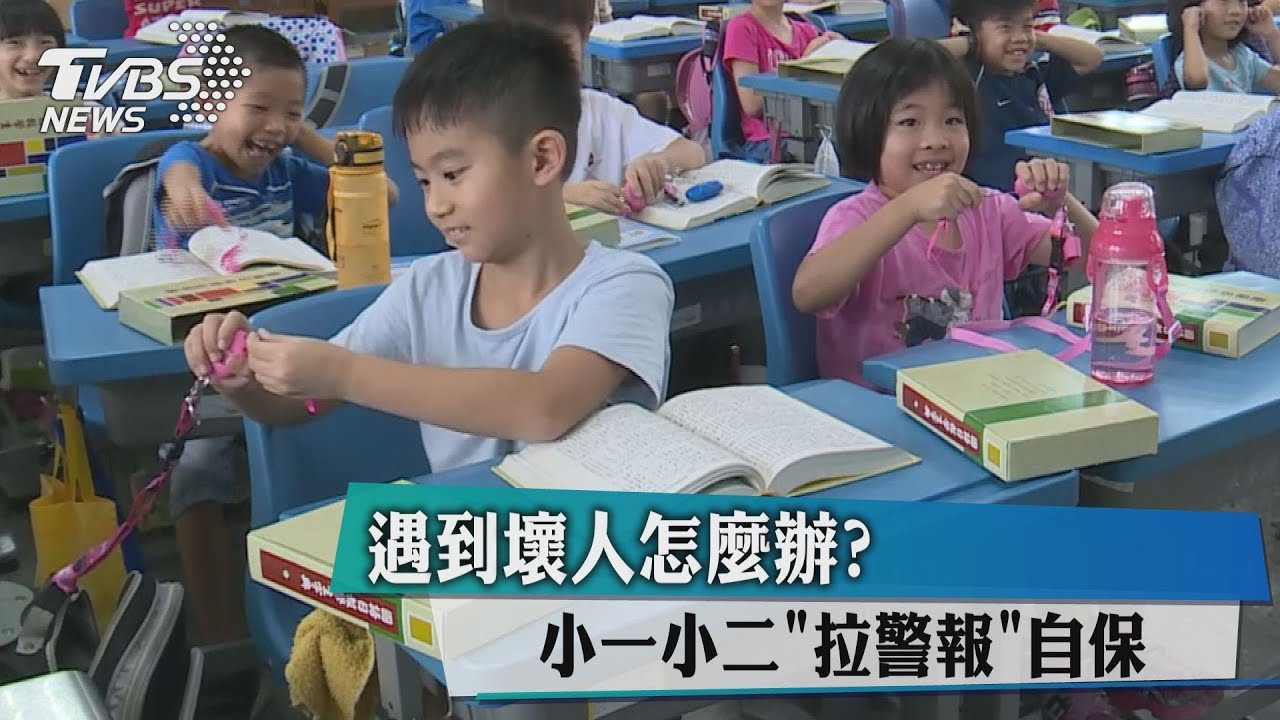 遇到壞人怎麼辦? 小一小二「拉警報」自保