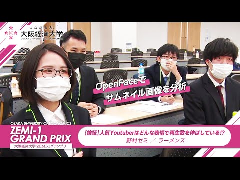大阪経済大学 ZEMI-1グランプリ2021　野村ゼミ / ラーメンズ「【検証】人気Youtuberはどんな表情で再生数を伸ばしている！？」