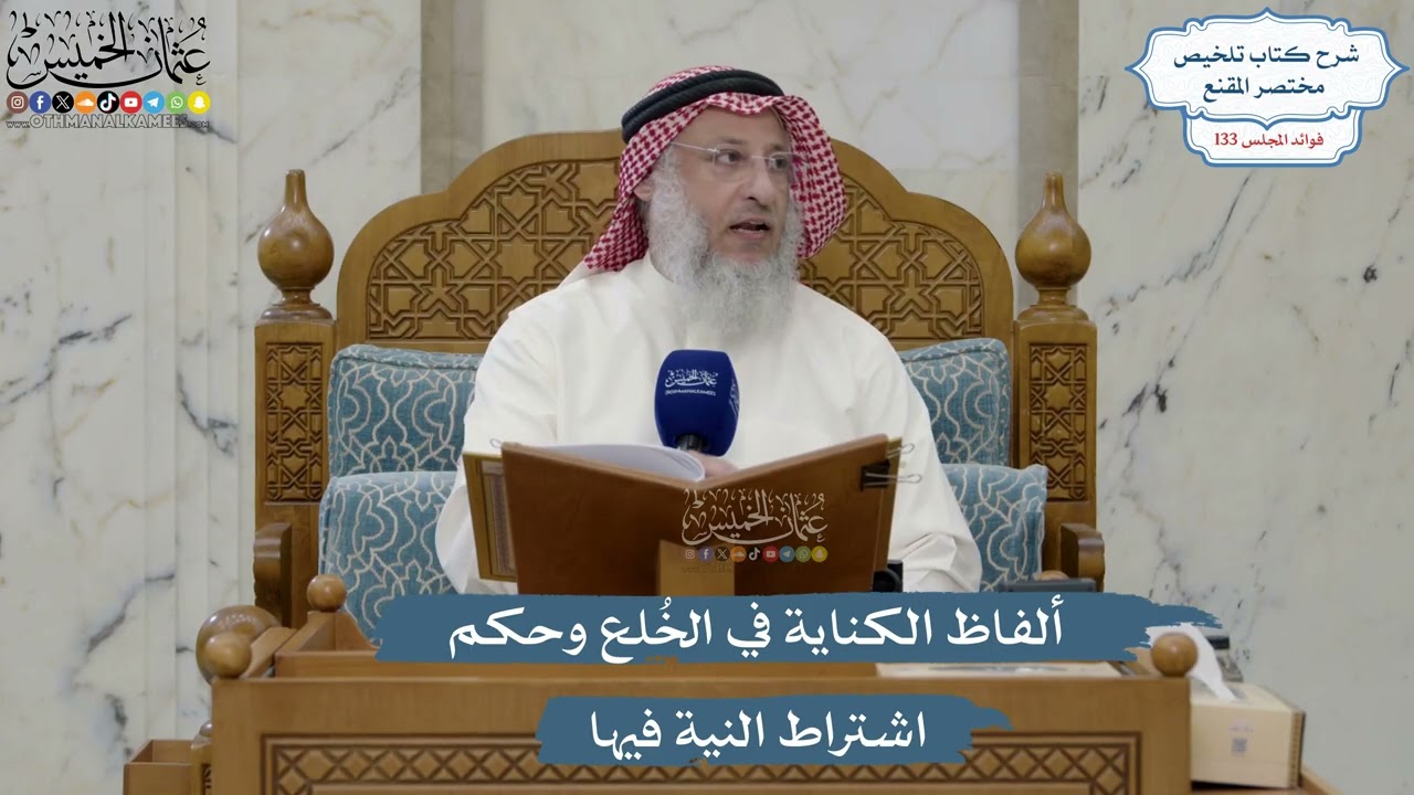5595- ألفاظ الكناية في الخُلع وحكم اشتراط النية فيها - عثمان الخميس