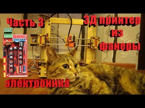 Собираем самый дешевый 3д принтер из фанеры Часть 3 электроника