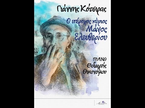 Yannis Kotsiras - Mi xtypas se mia porta kleisti