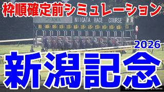 【新潟記念2026】枠順確定前シミュレーション  G1馬5頭参戦の超豪華メンバー！ロデオドライブ、ダノンシーマを中心にサマー2000シリーズ最終戦を登録段階のデータを基にシミュレーション予想！