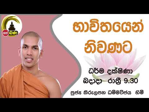 2021/09/29  Kirulapana Dhammavijaya Thero -- 9.30PM BANA ධර්ම දක්ෂිණා