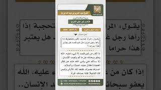 صورة 6040 - حكم نظر الفجأة  - نور على الدرب