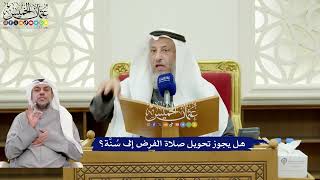 332 - هل يجوز تحويل صلاة الفرض إلى سُنَّة؟ - عثمان الخميس