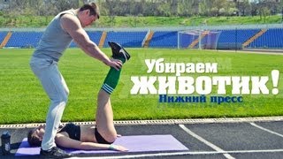 Смотреть онлайн Как делать упражнения для нижнего пресса