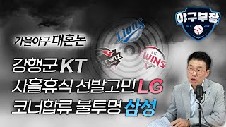 [벳조이] KT-LG 혈투중, 삼성도 코너 고민 !!!