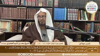 صورة 41 - تفسير الجلالين - سورة البقرة الآية ( 282 ) القسم الأول - الشيخ سعد بن شايم الحضيري