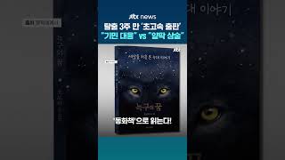'국민 늑대' 늑구 소재 동화책 줄줄이…탈출 3주 만 '초고속 출간' #JTBC #Shorts