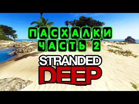 Все пасхалки в Stranded deep (часть 2)