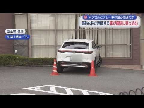 YouTube Video アクセルとブレーキを踏み間違えたか　７０代女性運転の車が病院の外壁に衝突  ３人けが　静岡・富士市