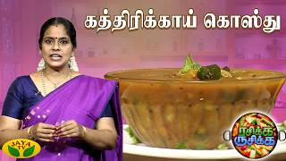 Download lagu கத்திரிக்காய் கொஸ்து செய்வது எப்படி ? | RASIKA RUSIKA | Chef Chithra Murali | Jaya TV mp3