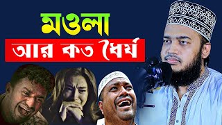 মওলা আর কত ধৈর্য ধরব । mukarram bari new waz 2025। emotional