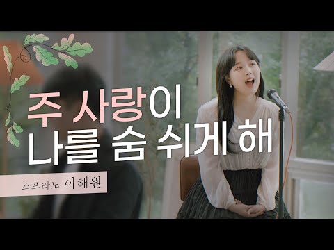 [잘잘법 찬송] 주 사랑이 나를 숨 쉬게 해ㅣ소프라노 이해원 (The Love of God gives me the air I breathe)
