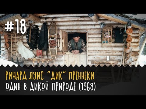 📺 Дик Преннеки - Один в дикой природе (1968)