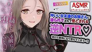 【ヤンデレASMR/逆NTR】仲のいい女友達のお姉さんに逆NTRされて堕とされてしまう…！？【男性向けシチュエーションボイス】CV:わいみ