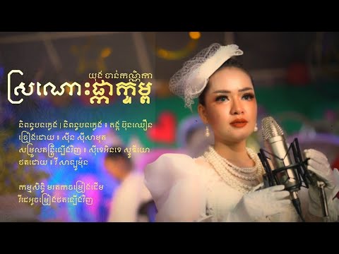 ស្រណោះផ្កាខ្ទុម | យុង ចាន់កណ្ណិកា