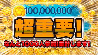 【ツムツム】超重要！！ツムツムユーザー1000人が参加！コイン稼ぎモチベUP企画の集計！！目指せ1億コイン稼ぎ！！！