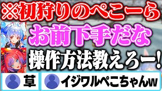 容赦なく初狩りするぺこーらとただただぺこら先輩が大好きなヴィヴィちゃんww【ホロライブ/綺々羅々ヴィヴィ/兎田ぺこら】