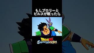 ビルスvsブロリー どっちが勝つと思いますか？ #shorts #ドラゴンボール