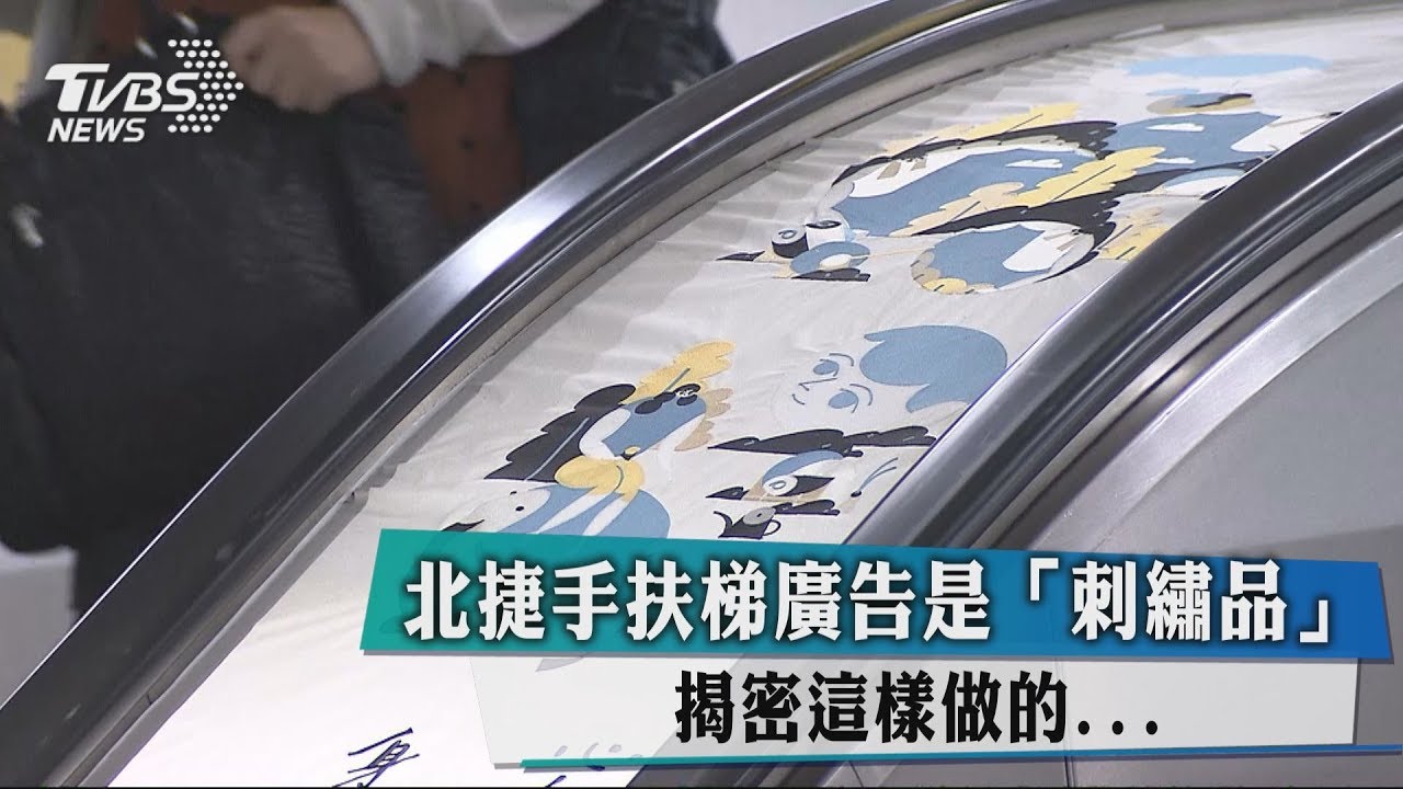 北捷手扶梯廣告是「刺繡品」　揭密這樣做的...