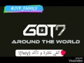 Got7 Around The world arabic sub 