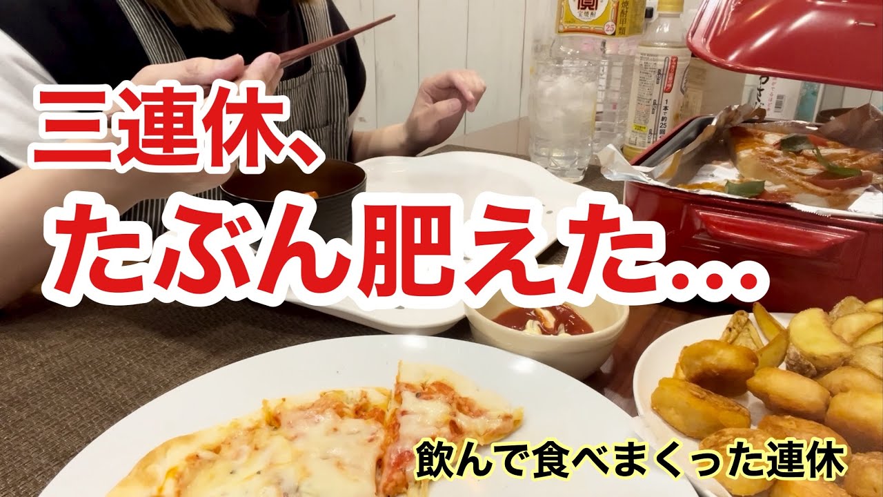 【爆食】三連休、盛大に晩酌パーティーしてたぶん肥えた酒飲み主婦。【体重測定】