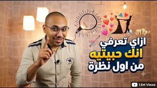دورة فن اختيار شريك الحياة 😍