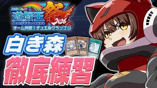 【#にじ遊戯王祭2026】白き森白き森白き森白き森【にじさんじフミ 】